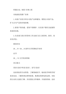 生物技術(shù)推廣服務(wù)領(lǐng)域的卓越領(lǐng)導(dǎo)者 醫(yī)藥推廣經(jīng)理個(gè)人簡(jiǎn)歷