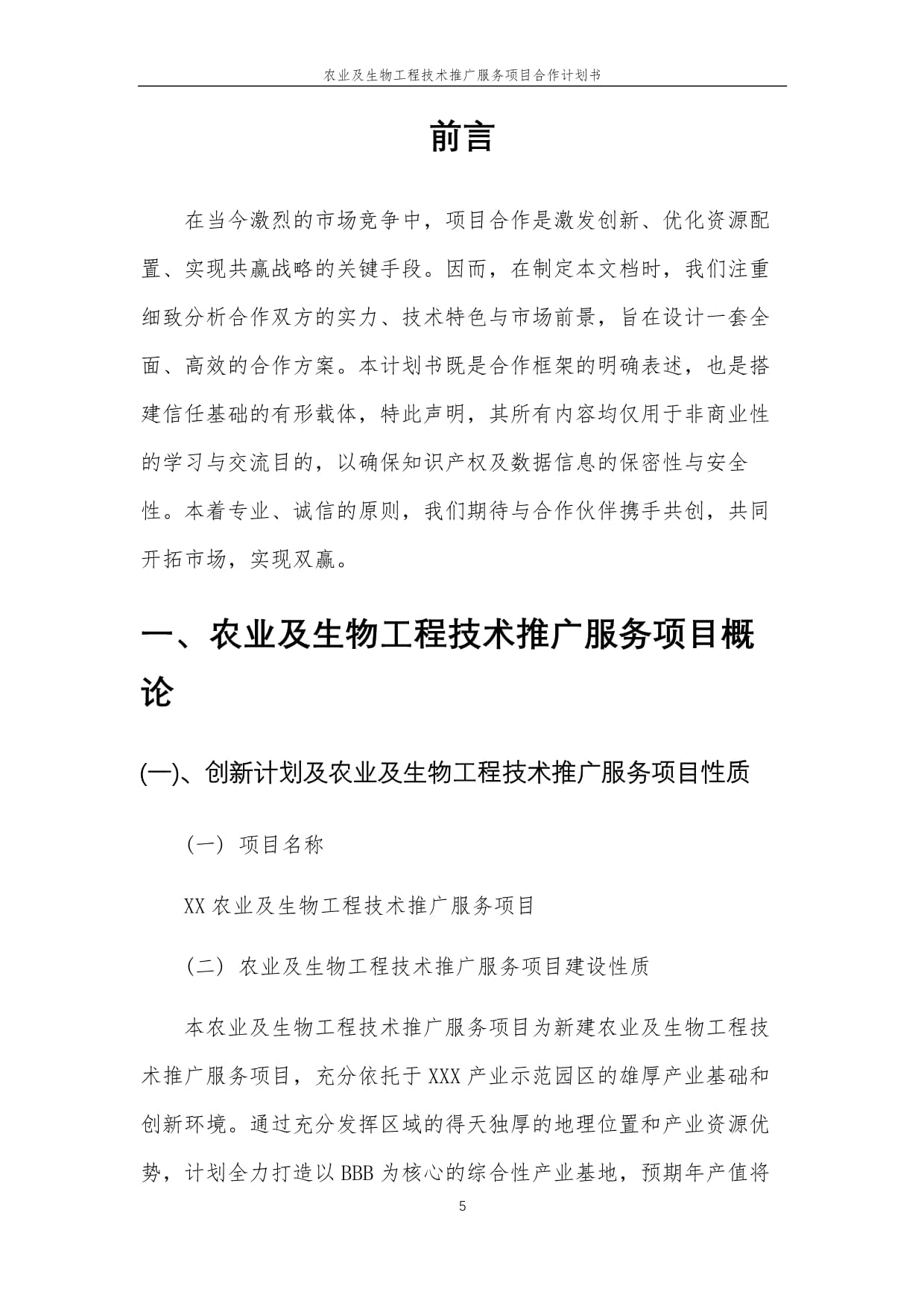 2025年農(nóng)業(yè)及生物工程技術推廣服務項目合作計劃書